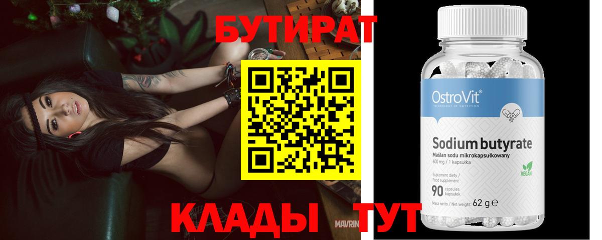 Магадан  БУТИРАТ бутандиол  Вход с VPN 